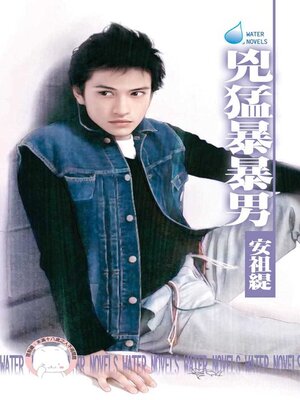 cover image of 兇猛暴暴男
